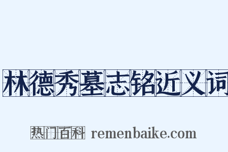 林德秀墓志铭近义词是什么意思的图片